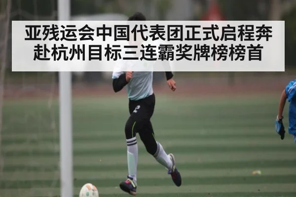 亚残运会中国代表团正式启程奔赴杭州目标三连霸奖牌榜榜首 | kaiyun sports